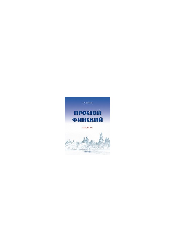 Простой финский. Версия 3.0