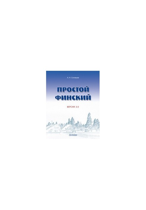 Простой финский. Версия 3.0