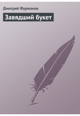 Завядший букет