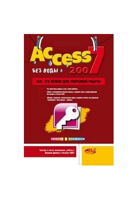 Access 2007 без воды. Все, что нужно для уверенной работы