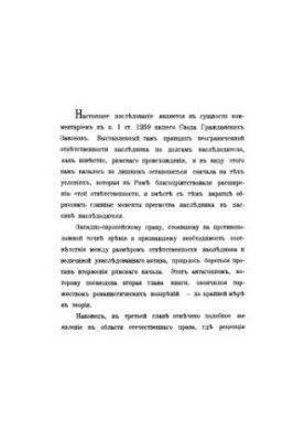 Succession of the heir in the obligations of the testator