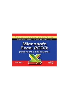 Microsoft Excel 2003: working with tables. Computer cheat sheet