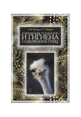 Современные технологии и гигиена содержания птицы
