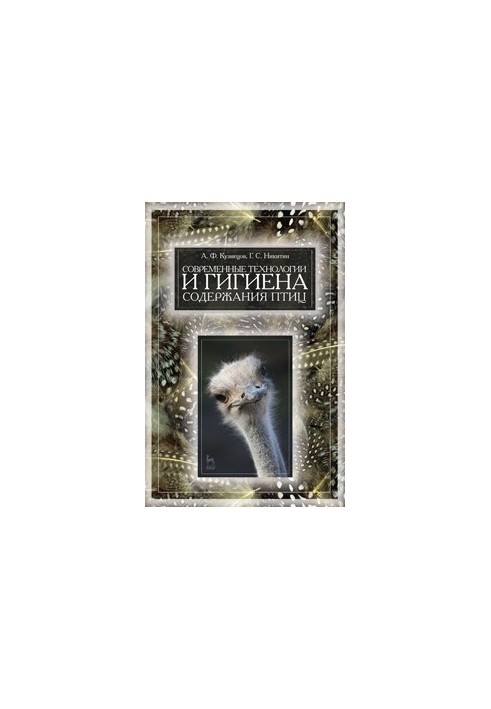 Современные технологии и гигиена содержания птицы