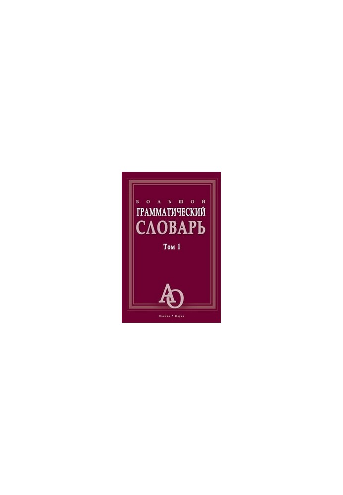 Большой грамматический словарь Т. 1