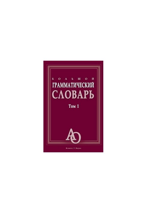 Большой грамматический словарь Т. 1