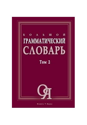 Великий граматичний словник Т. 2