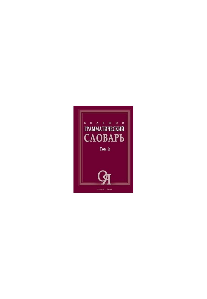 Великий граматичний словник Т. 2