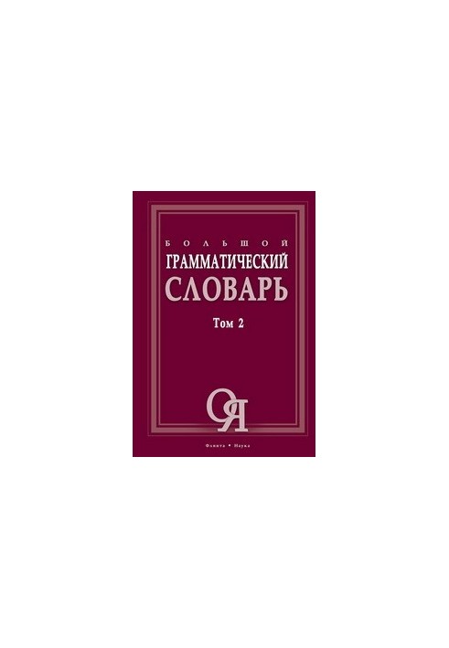 Великий граматичний словник Т. 2