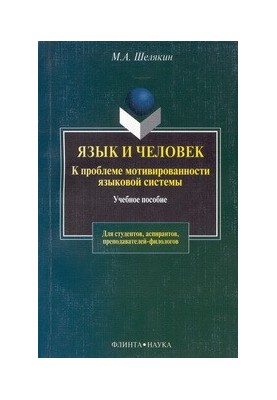 Язык и человек: К проблеме мотивированности языковой системы