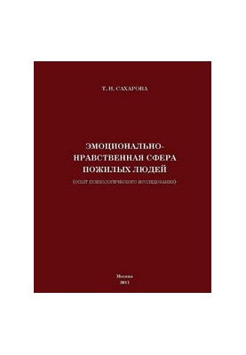 Емоційно-моральна сфера літніх людей