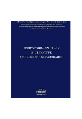 Підготовка вчителя в структурі рівневого освіти