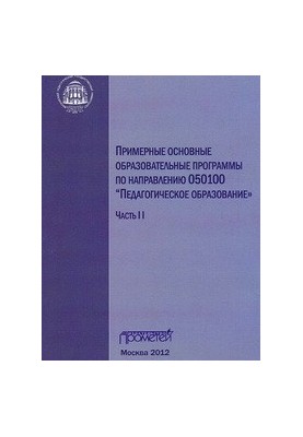 Приблизні основні освітні програми за напрямом 050100 «Педагогічна освіта»: у 3-х частинах. Ч. II
