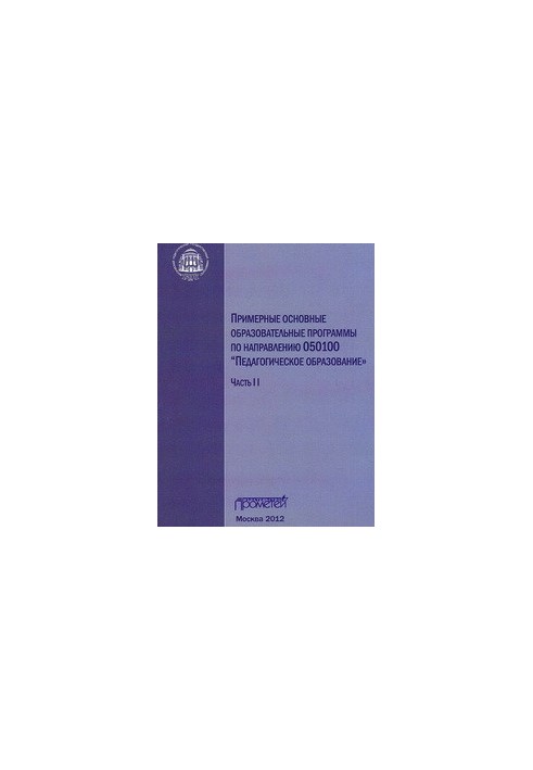 Приблизні основні освітні програми за напрямом 050100 «Педагогічна освіта»: у 3-х частинах. Ч. II