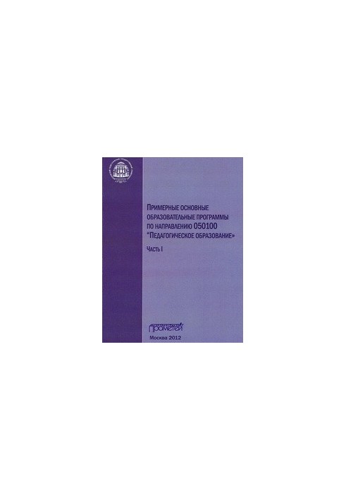 Приблизні основні освітні програми за напрямом 050100 «Педагогічна освіта»: у 3-х частинах. Ч. I