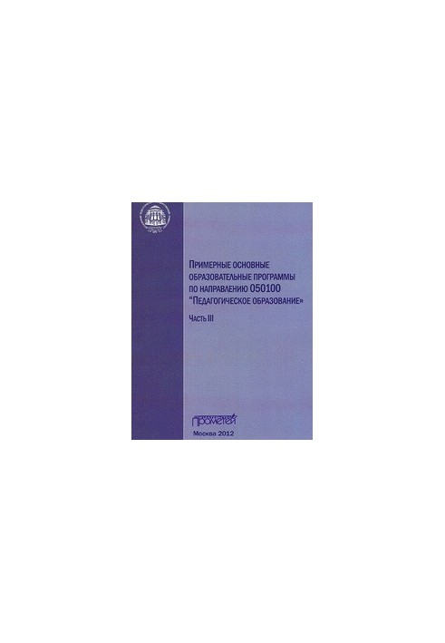 Примерные основные образовательные программы по направлению 050100 «Педагогическое образование»: в 3-х частях. Ч. III