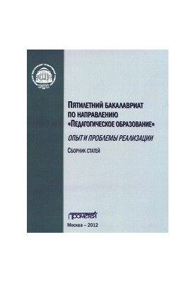 П’ятирічна бакалавратура за спеціальністю «Педагогічна освіта». Досвід та проблеми реалізації