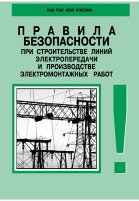 RD 153-34.3-03.285-2002. Safety rules in the construction of power lines and electrical installation works