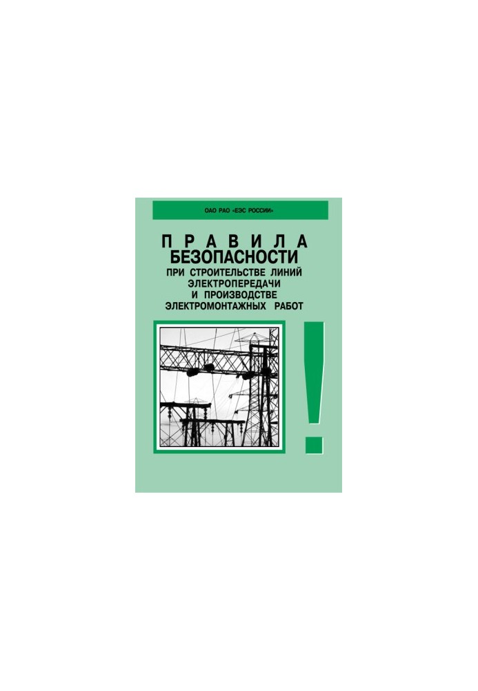 RD 153-34.3-03.285-2002. Safety rules in the construction of power lines and electrical installation works