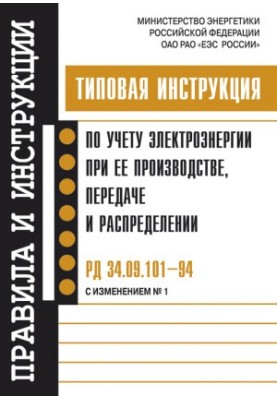 RD 34.09.10194 (with rev. 1). Standard instruction on the accounting of electricity in its production, transmission and distribution