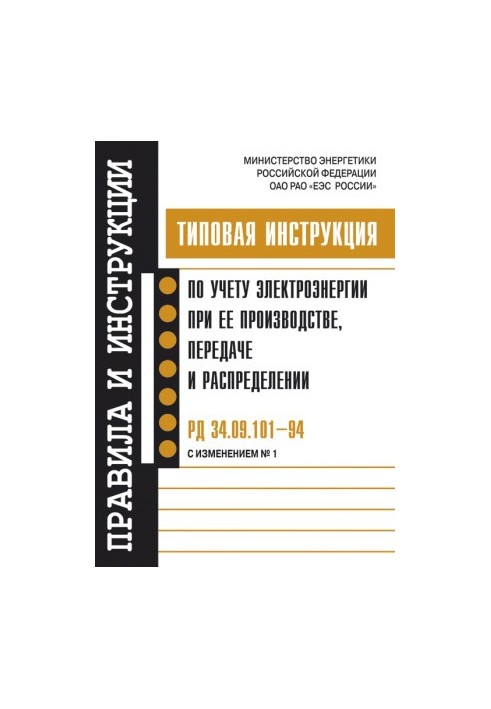 RD 34.09.10194 (with rev. 1). Standard instruction on the accounting of electricity in its production, transmission and distribution
