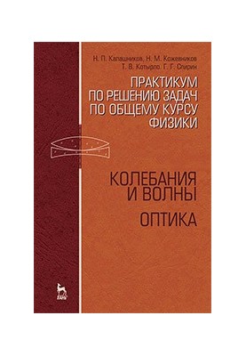 Практикум з розв'язування задач з загального курсу фізики. Коливання та хвилі. Оптика