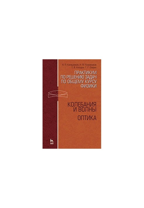 Практикум з розв'язування задач з загального курсу фізики. Коливання та хвилі. Оптика