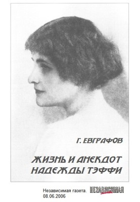 Жизнь и анекдот Надежды Тэффи