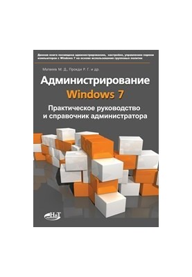 Адміністрування Windows 7. Практичний посібник та довідник для адміністратора.