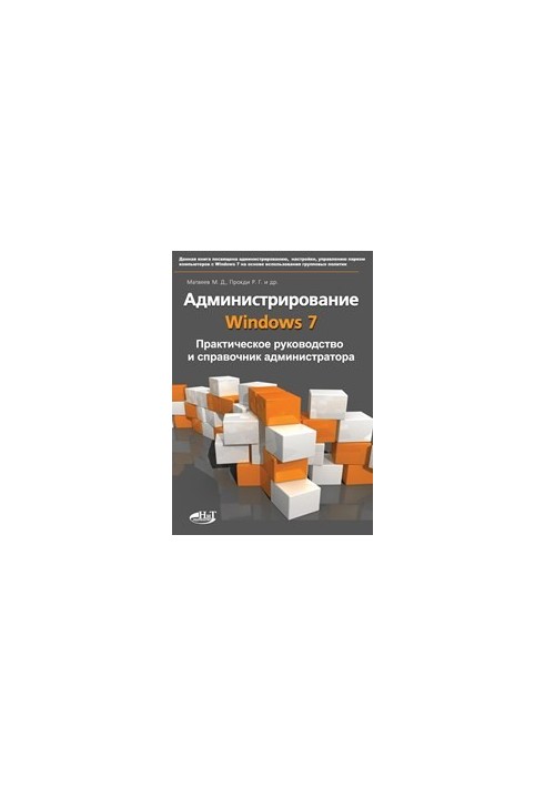 Адміністрування Windows 7. Практичний посібник та довідник для адміністратора.