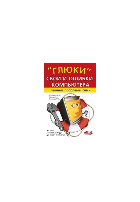 "Glooks", crashes and computer errors. We solve problems ourselves.
