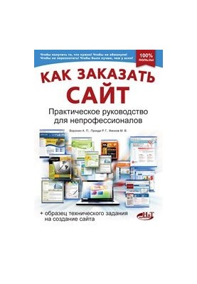 How to order a site. A practical guide for non-professionals + a sample of the technical task for creating a site.