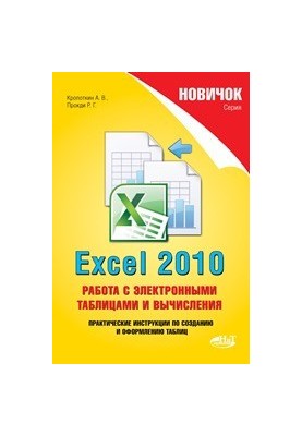 Новичок. Excel 2010: работа с электронными таблицами и вычислениями.