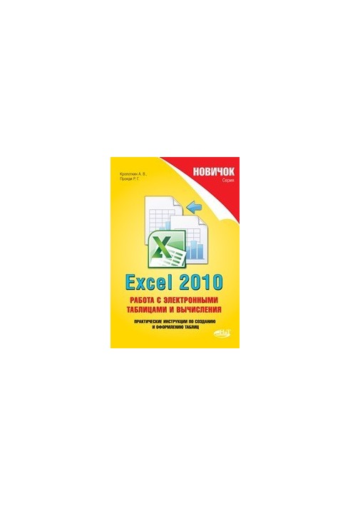 Новичок. Excel 2010: работа с электронными таблицами и вычислениями.