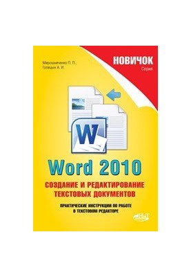 Newbie. Word 2010: creating and editing text documents.