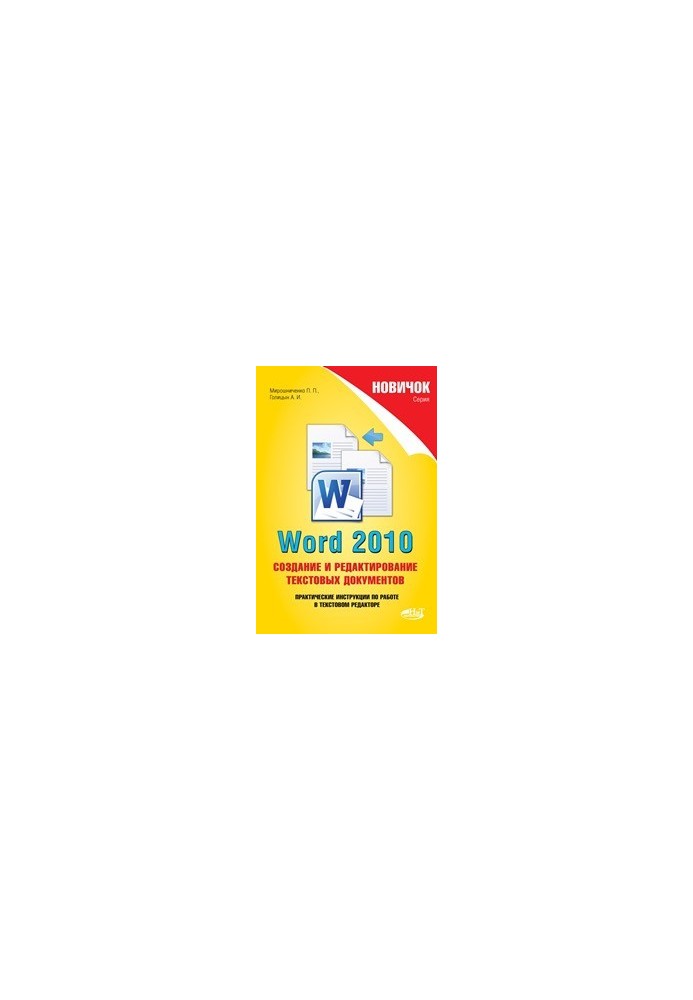 Newbie. Word 2010: creating and editing text documents.