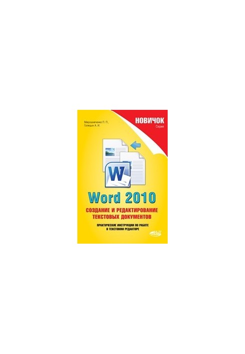 Newbie. Word 2010: creating and editing text documents.
