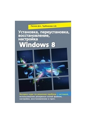 Install, reinstall, restore, configure Windows 8. Express course to solve system problems