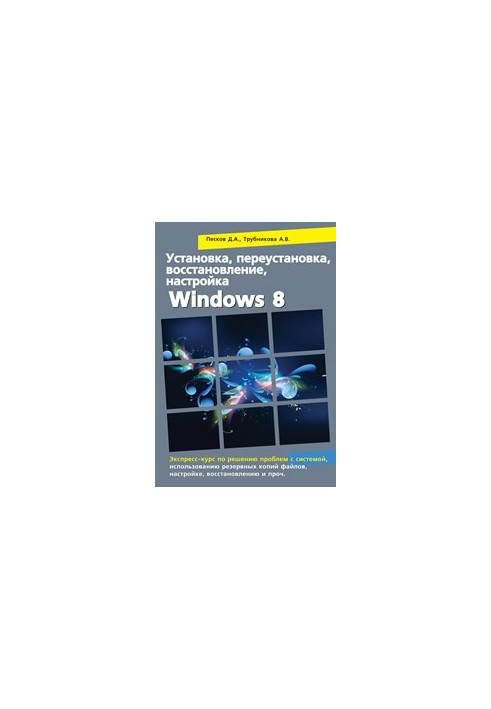 Install, reinstall, restore, configure Windows 8. Express course to solve system problems