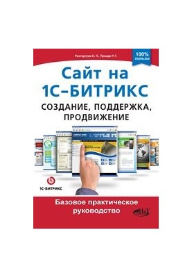 Site on 1C-Bitrix: creation, support and promotion. Basic practical guide.