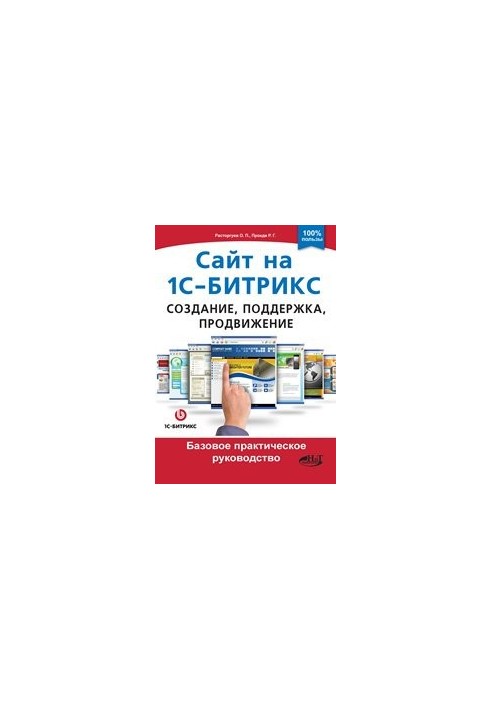 Site on 1C-Bitrix: creation, support and promotion. Basic practical guide.