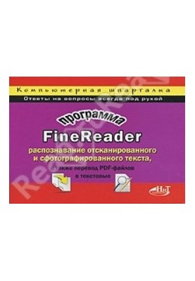 Программа FineReader - Распознавание отсканированного и сфотографированного текста, а также перевод PDF-файлов в текстовые - 