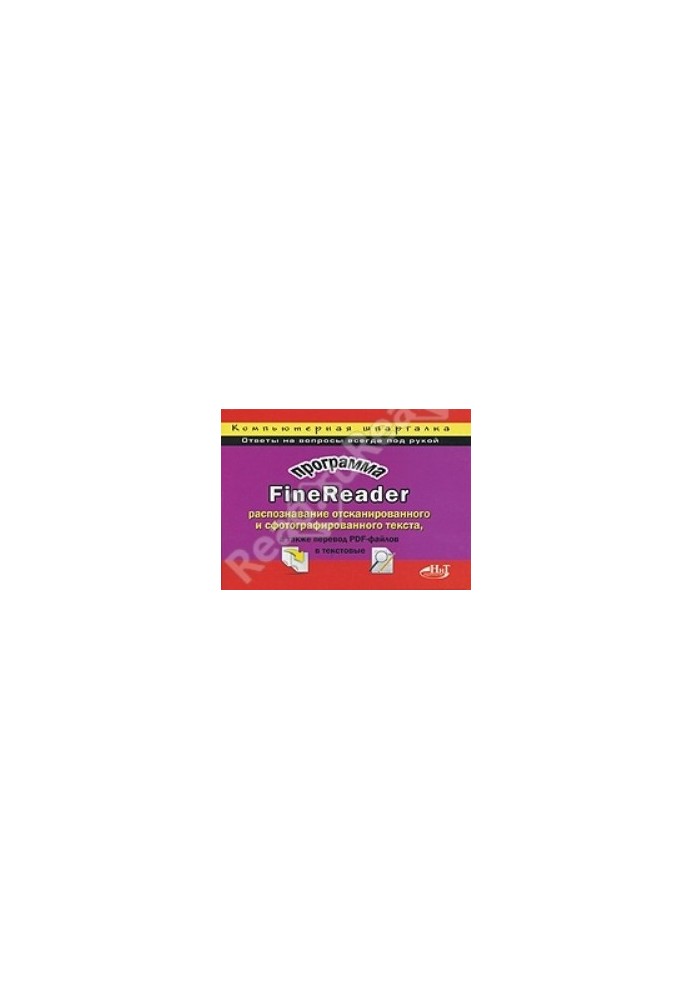 Программа FineReader - Распознавание отсканированного и сфотографированного текста, а также перевод PDF-файлов в текстовые - 
