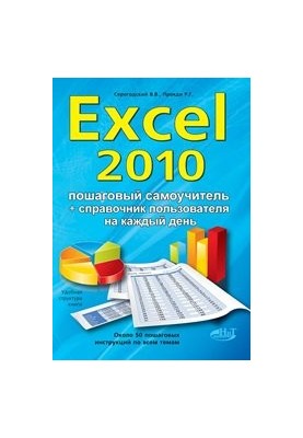 Excel 2010. Эффективный самоучитель + справочник пользователя.