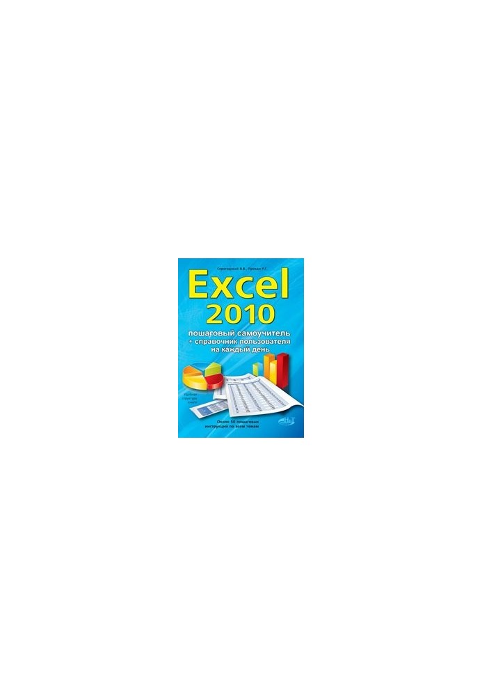Excel 2010. Эффективный самоучитель + справочник пользователя.