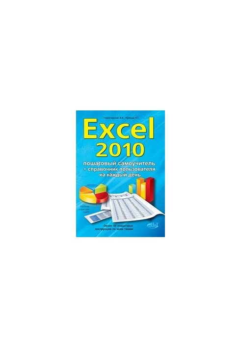 Excel 2010. Эффективный самоучитель + справочник пользователя.