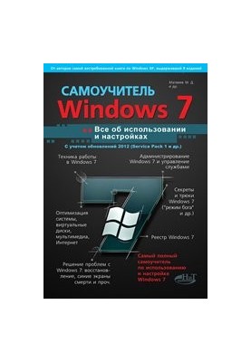Windows 7 with updates 2012. All about usage and settings. Self-taught.
