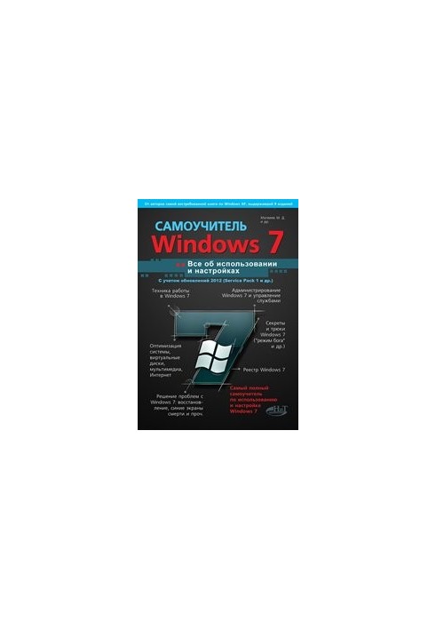 Windows 7 with updates 2012. All about usage and settings. Self-taught.