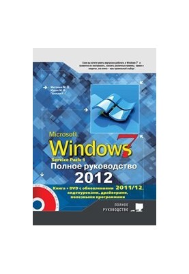 Complete Guide to Windows 7. Book + DVD with Windows 7 updates, video tutorials, gadgets and programs.