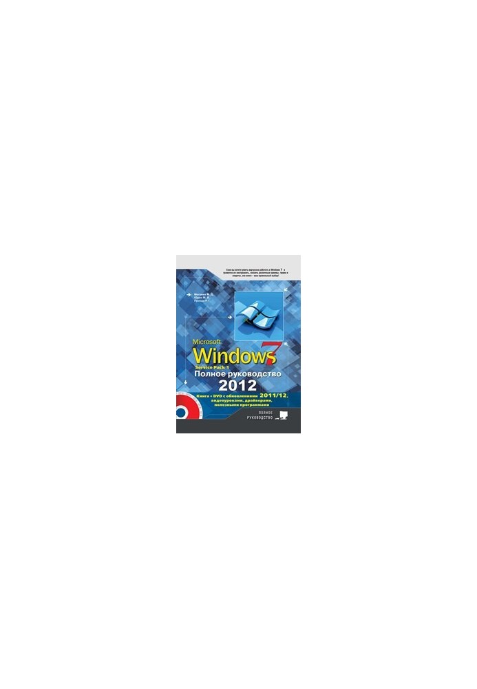 Complete Guide to Windows 7. Book + DVD with Windows 7 updates, video tutorials, gadgets and programs.